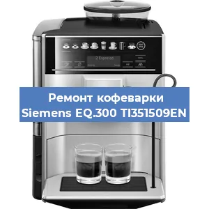 Ремонт кофемашины Siemens EQ.300 TI351509EN в Новосибирске